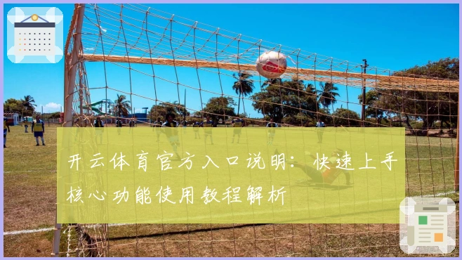开云体育官方入口说明：快速上手核心功能使用教程解析