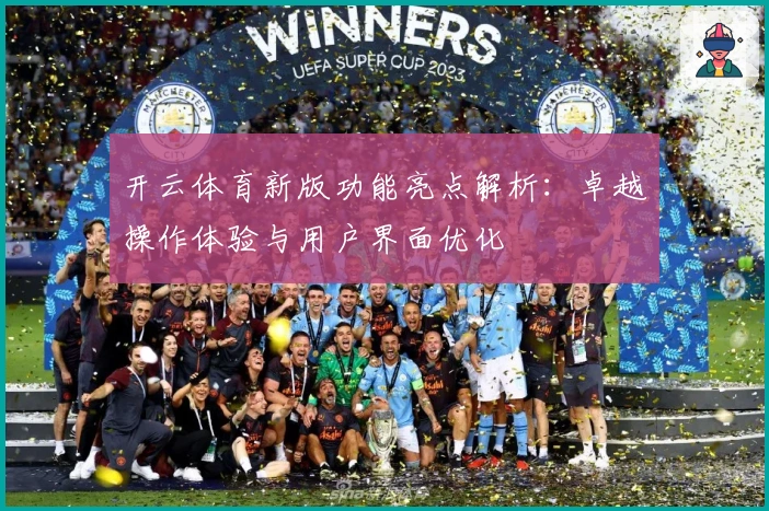 开云体育新版功能亮点解析：卓越操作体验与用户界面优化
