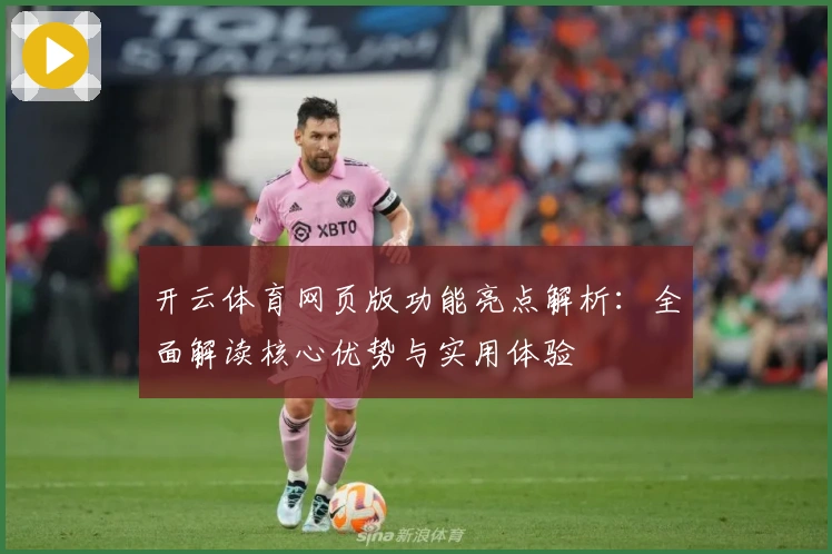 开云体育网页版功能亮点解析：全面解读核心优势与实用体验