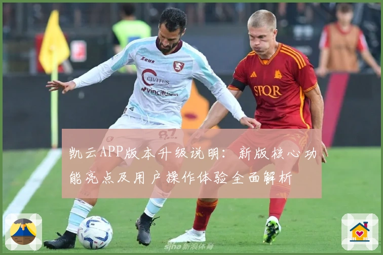 凯云APP版本升级说明：新版核心功能亮点及用户操作体验全面解析