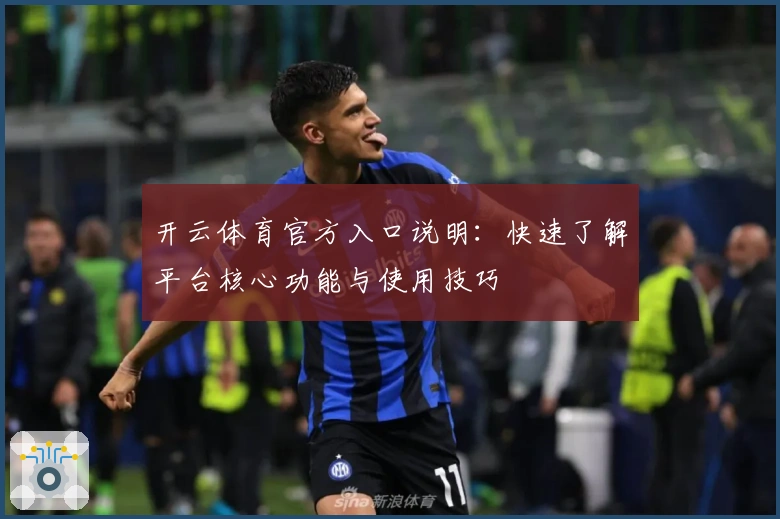 开云体育官方入口说明：快速了解平台核心功能与使用技巧