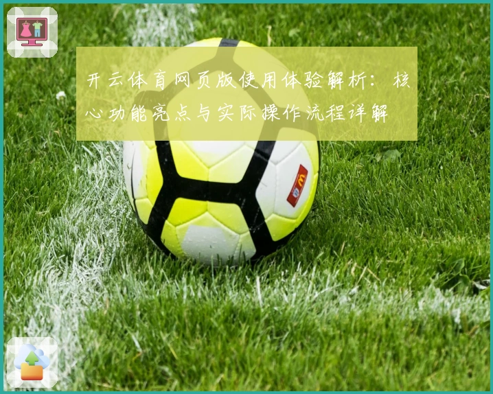 开云体育网页版使用体验解析：核心功能亮点与实际操作流程详解