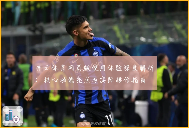 开云体育网页版使用体验深度解析：核心功能亮点与实际操作指南