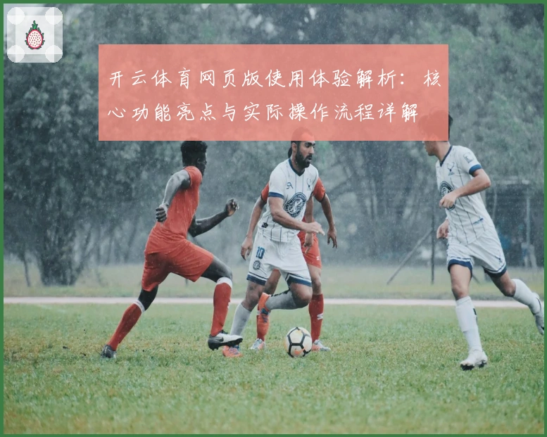 开云体育网页版使用体验解析：核心功能亮点与实际操作流程详解