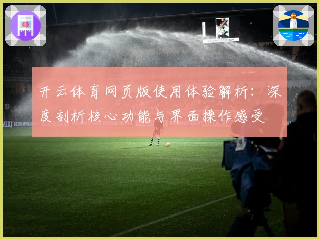 开云体育网页版使用体验解析：深度剖析核心功能与界面操作感受