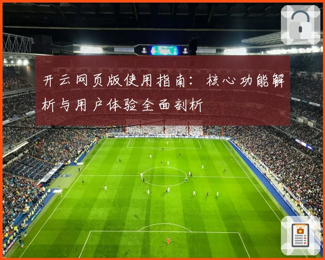 开云网页版使用指南：核心功能解析与用户体验全面剖析
