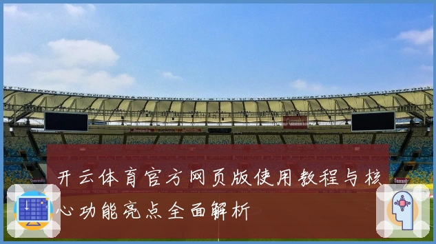 开云体育官方网页版使用教程与核心功能亮点全面解析