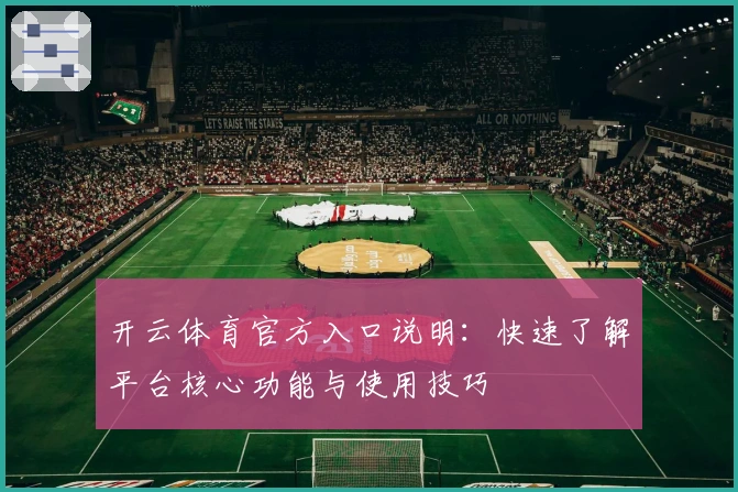 开云体育官方入口说明：快速了解平台核心功能与使用技巧