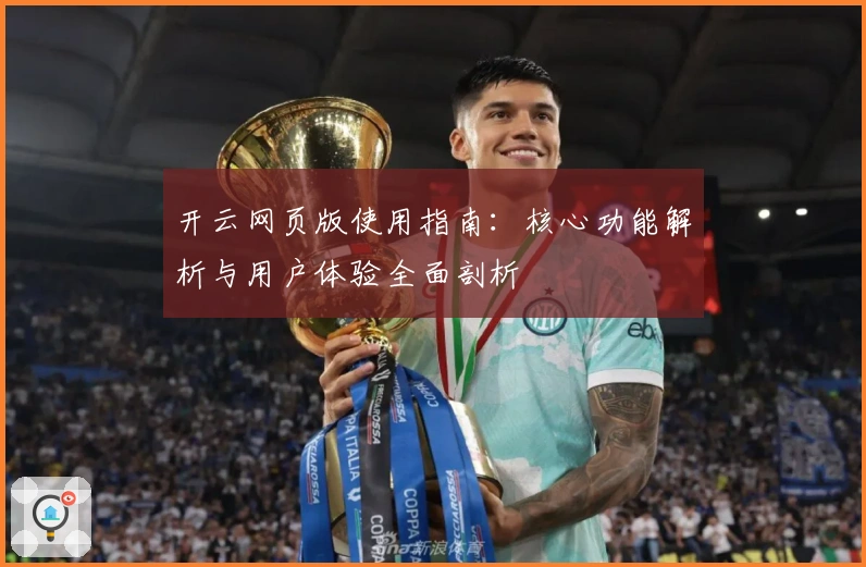 开云网页版使用指南：核心功能解析与用户体验全面剖析